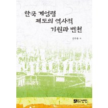 한국 계엄령 제도의 역사적 기원과 변천, 선인, 김무용 저