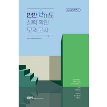 2023 선재국어 반반 난이도 실력 확인 모의고사 이선재 에스티유니타스 9791169660006, 크리스탈링 1권(반품불가)