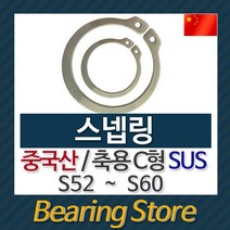 [베어링스토어] 스넵링 스냅링 멈춤링 축용 C형 SUS S52 ~ S60 중국산 베어링스토어, S56