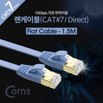 쇼핑오션Coms 랜케이블(Direct Cat7 플랫형) 1.5M LAN 10Gbps 랜선 다이렉트랜케이블 연결랜케이블 케이블연결선 공유기선 랜선+dhtustyvld, 해피상품, 해피상품