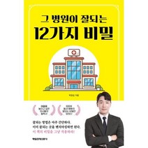 그 병원이 잘되는 12가지 비밀, 박정섭 저, 매일경제신문사