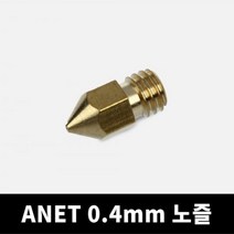 ANET A8 0.4mm 노즐 DIY 3D프린터 아넷 A8, 단품