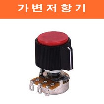 우앤이 가변저항 노브포함, B5K-16MM