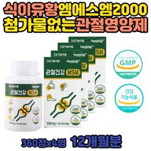 MSM 2000 식이유황 관절 영양제 엠에스엠 식약처인증 보조제 개선제 디메틸설폰 어깨 팔목 다리 발목 손목 무릎 연골 건강 손가락 마디 뻣뻣함 30대 40대 50대 60대 70대