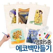명화 에코백 만들기세트5종 /미술놀이 만들기놀이 DIY 미술준비물 마카쥬 명화그리기, 키스