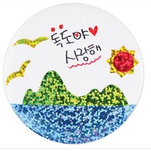 독도뱃지 꾸미기 10개 미술용품만들기 배지제작 유아