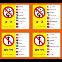외국인 노동자용 경고스티커 16개 언어 안전보건표지 스티커 (금지), 차량통행금지