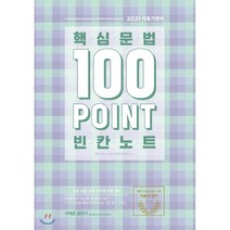 [에스티유니타스]2021 이동기 핵심문법 100포인트 빈칸노트 (9급 경찰 소방 공무원 시험대비), 에스티유니타스