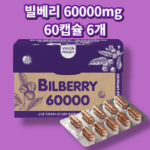 SPH 뉴질랜드 빌베리 60000mg+루테인 25mg 60캡슐+사은품, 60캡슐 6개