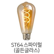 당일배송 메리트조명 LED ST64 스파이럴 에디슨 전구 랜덤발송, 골드
