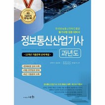 공부서점 2023 정보통신산업기사 과년도, 단품없음
