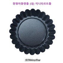 대풍BakeryShop 원형 마들렌틀 (대) 미니타르트틀 (9cm)