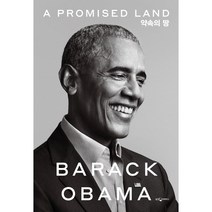 약속의 땅(양장본 HardCover) 저자 버락 오바마 / 출판사 웅진지식하우스