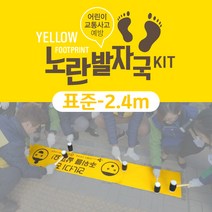 노란발자국 표준 2.4m형 / 교통사고 예방 / 아스팔트아트 / KC인증, 1, 1