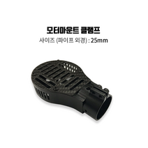 일체형 모터마운트25MM