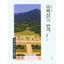 전북익산 미륵사의 반격 + 미니수첩 증정, 남충우, 글나무