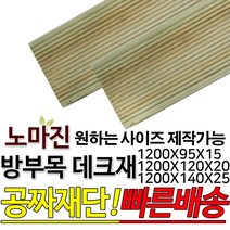 DIY 맞춤목재 공짜재단 방부목데크 데크재 1200x95x15mm/1200x120x20mm/1200x140x25mm, 1개