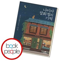 나미야 잡화점의 기적, 없음