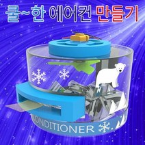 쿨한 간이 에어컨 만들기 1인용, 단품
