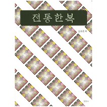 전통한복, 경춘사, 김용문 저
