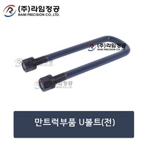 만트럭부품 U볼트(전)/전유볼트/수입차/라임정공