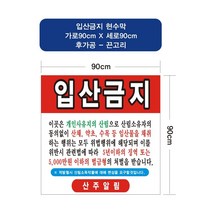 입산금지 현수막 입산금지현수막 일반현수막(수성) 90-90