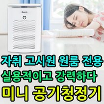 자취방 고시원 원룸 전용 7평형 USB 미니 공기청정기, 쿠팡 HV19 루벡크 공기 청정기_cm-10pm