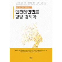 엔터테인먼트 경영·경제학, 마크 B. 휴스턴,토르스텐 헤니그-투라우 저이청기 역, 한울아카데미