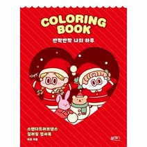 [북센스]반짝반짝 나의 하루 : 스탠다드러브댄스 컬러링 엽서북 (크리스마스 에디션), 북센스, 이공