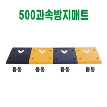 500 과속방지매트 과속방지턱 차량방지턱 주차방지턱 도로방지턱 조립식방지턱 고무방지턱 이동식방지턱 아파트방지턱, 노랑몸통 1개 (길이50cm×L50cm), 1개