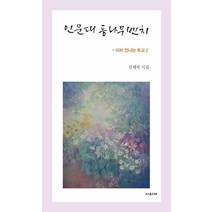 인문대 등나무벤치:미리 만나는 유고. 2, 사의재, 김재석 (지은이)