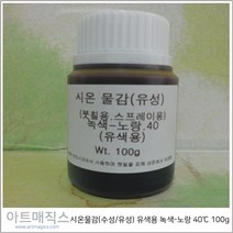 시온물감(수성/유성) 유색용 녹색-노랑 고온40도 용량100g (열변색물감), 유성