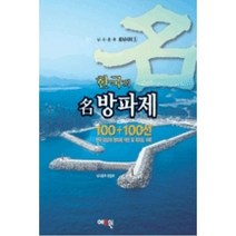 한국의 명방파제 100+100선(낚시춘추명낚시터1), 낚시춘추편집부, 예조원
