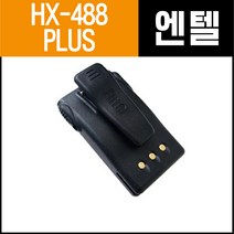 [윈정보통신] 모든 제조사 디지털 업무용무전기 정품 배터리 모음, HX-488PLUS