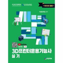 개념탑재 3D프린터운용기능사 실기, 피앤피북, 개념탑재팀(저),피앤피북,(역)피앤피북,(그림)피앤피북