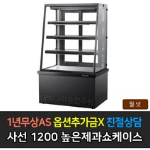 [그랜드우성] 업소용 높은제과쇼케이스 1200 사선 앞문형 GWB-KDR12CF, 월넛 / 4단 LED