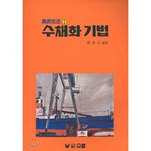 수채화기법(미술기법 7), 우람, 서승원 편저
