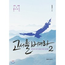 고서를 버려라 2:바독의 과거 현대 미래 사주학, 바람의독수리