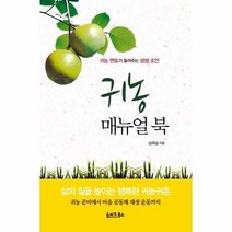 귀농 매뉴얼 북, 상세페이지 참조, 상세페이지 참조, 상세페이지 참조