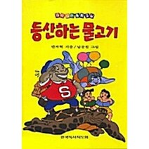 NSB9788977880689 새책-스테이책터 [등산하는 물고기] -한국독서지도회(관일미디어)-안지혁-등산/캠핑-19940201 출간-판형 148x2, 등산하는 물고기