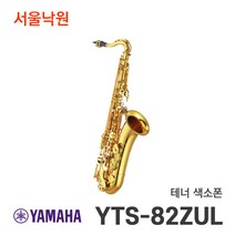 야마하 테너색소폰 YTS-82ZUL/서울낙원