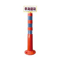 인쇄형 차선규제봉 시선 유도봉 안전봉 주차금지 탄력봉 주차차단봉 도로안전용품, 인쇄형차선규제봉(주문인쇄), 1개