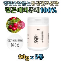 스웨덴산 링곤베리 퓨레 100% 동결건조분말 90g 월귤나무 열매 빨간금 가루 파우더 레스베라트롤 식이섬유 영양 손상 없고 섭취 편한 동결건조 분말 효능 웰빙식품, 2개