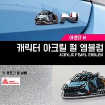 프리스타일 메탈펄 아반떼N 캐릭터 아크릴 엠블렘 울트라실버펄원단 1P(색상선택) 아반떼N아크릴엠블럼, 1개, 인텐스블루펄, 5-울트라펄실버