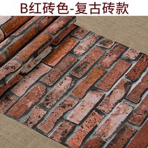 방한벽지 3입체 빈티지 벽돌 벽돌무늬 벽지 공업스타일 식당 바베큐 가게 이발소 붉은, C01-벽지