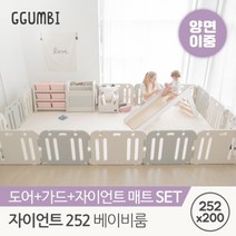 꿈비 [꿈비] 252x200 자이언트 양면이중코팅 베이비룸 세트 (매트+가드) / 밀림방지 안전가드 울타리 안전문, 코코그레이