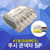 수룡 푸시콘넥타 5P CMK-255 단선용 전기 배선 꽂음형 전선 연결단자 푸쉬인 와이어 커넥터 단자대 컨넥터 케이블 콘넥터 분전함 계량기함 배전함 접속자 터미널 블럭 전선정리, 5P CMK-255 500개입
