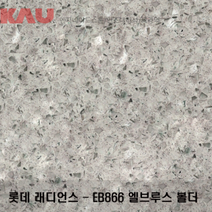 롯데 래디언스 엘브루스 볼더/엔지니어드 스톤 싱크대 상판 교체/가우테크 자재 판매, EB866 엘브루스 볼더