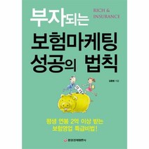 웅진북센 부자되는 보험마케팅 성공의 법칙, One color | One Size@1