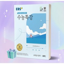 [[정가인하]] EBS 수능특강 과학탐구영역 화학 1 (2024 수능대비), 과학영역